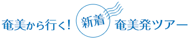 奄美から行く！新着奄美発ツアー